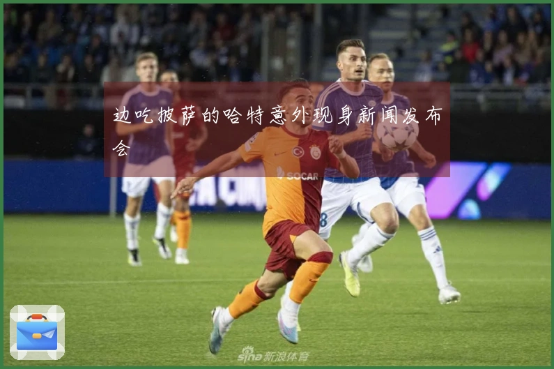 边吃披萨的哈特意外现身新闻发布会
