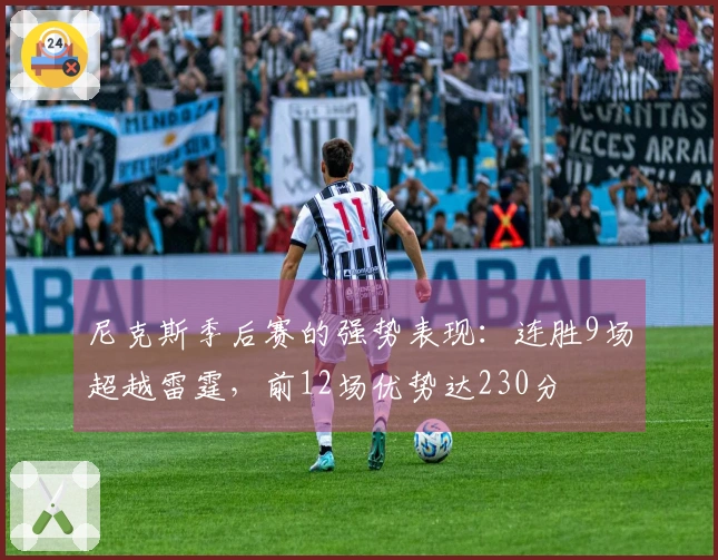 尼克斯季后赛的强势表现：连胜9场超越雷霆，前12场优势达230分
