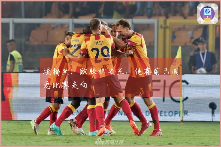 埃梅里：欧联杯之王，他赛前已洞悉比赛走向