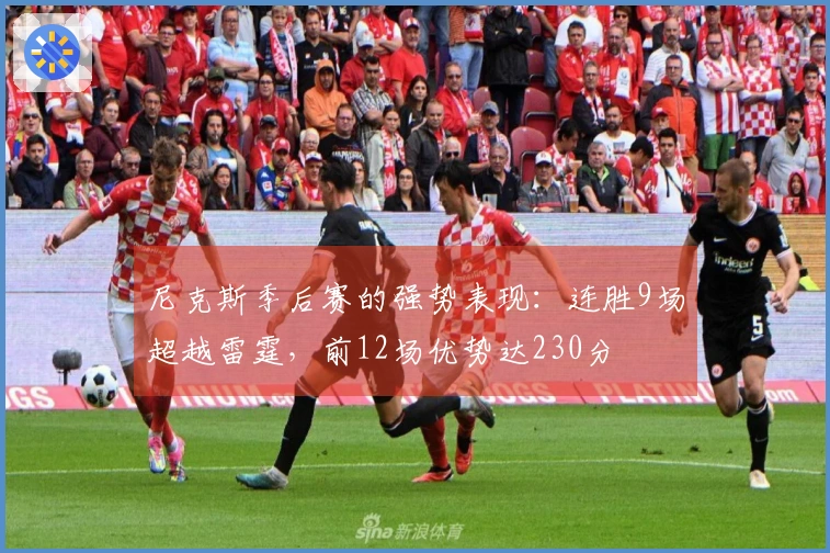 尼克斯季后赛的强势表现：连胜9场超越雷霆，前12场优势达230分