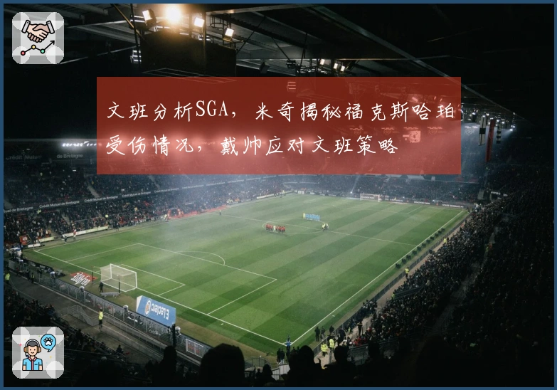 文班分析SGA，米奇揭秘福克斯哈珀受伤情况，戴帅应对文班策略
