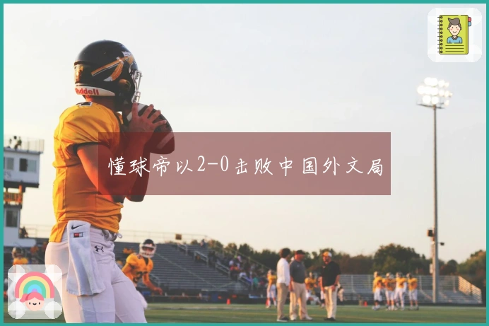 懂球帝以2-0击败中国外文局
