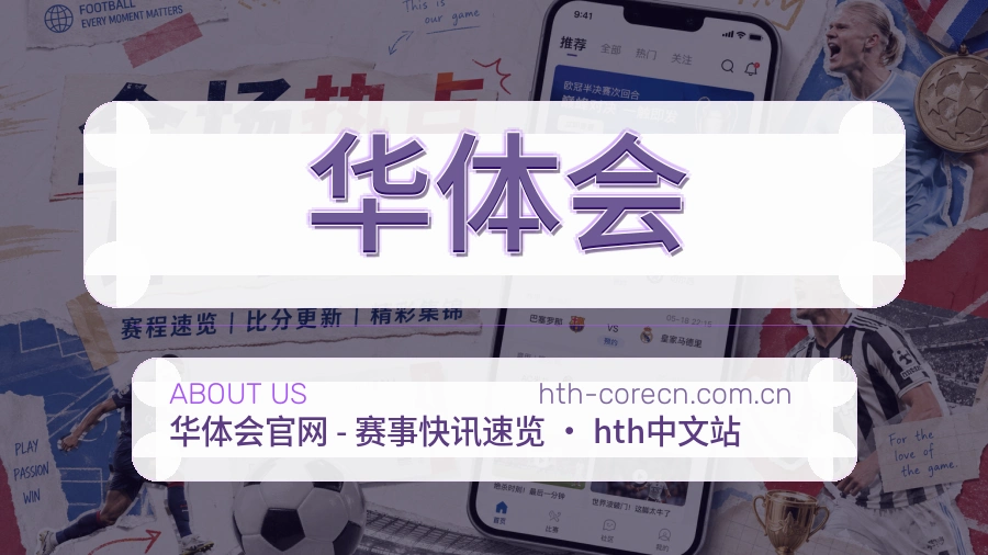 华体会关于平台服务